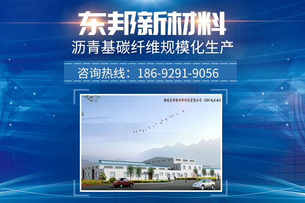 湖南东邦新材料科技有限公司-沥青基碳纤维